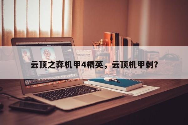 云顶之弈机甲4精英，云顶机甲刺？-第1张图片-梵四游戏网