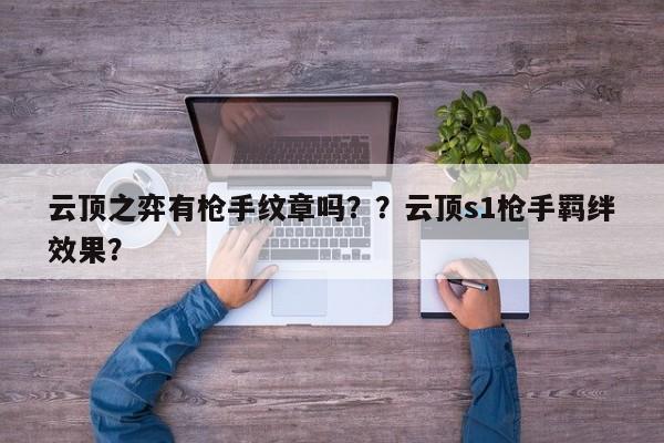 云顶之弈有枪手纹章吗？？云顶s1枪手羁绊效果？-第2张图片-梵四游戏网