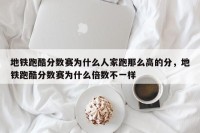 地铁跑酷分数赛为什么人家跑那么高的分，地铁跑酷分数赛为什么倍数不一样