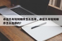 命运方舟铭刻顺序怎么选择，命运方舟铭刻顺序怎么选择的？