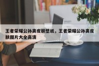王者荣耀公孙离皮肤壁纸，王者荣耀公孙离皮肤图片大全高清