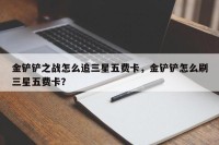 金铲铲之战怎么追三星五费卡，金铲铲怎么刷三星五费卡？