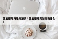 王者荣耀英雄高渐离？王者荣耀高渐离说什么？