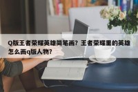 Q版王者荣耀英雄简笔画？王者荣耀里的英雄怎么画q版人物？