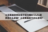 土豆英雄游侠玩法介绍攻略Brotato游侠选什么武器？土豆英雄属于什么游戏？
