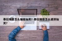 泰拉瑞亚怎么捕捉仙灵？泰拉瑞亚怎么遇到仙灵？