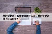金铲铲之战什么类型游戏好玩点，金铲铲之战那个版本好玩？