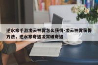 逆水寒手游凌云神霄怎么获得-凌云神霄获得方法，逆水寒奇遇凌霄破奇遇