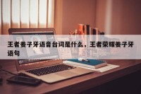 王者姜子牙语音台词是什么，王者荣耀姜子牙语句