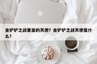 金铲铲之战里面的天使？金铲铲之战天使是什么？