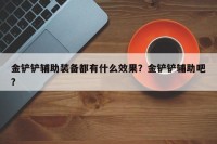 金铲铲辅助装备都有什么效果？金铲铲辅助吧？