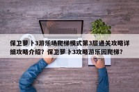 保卫萝卜3游乐场爬梯模式第3层通关攻略详细攻略介绍？保卫萝卜3攻略游乐园爬梯？