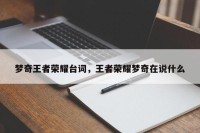 梦奇王者荣耀台词，王者荣耀梦奇在说什么