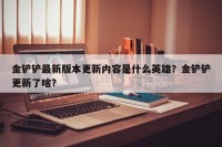 金铲铲最新版本更新内容是什么英雄？金铲铲更新了啥？