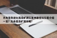 方舟生存进化孤岛矿洞位置神器坐标位置介绍一览？方舟孤岛矿洞攻略？