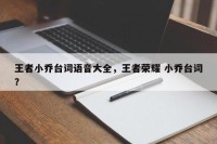 王者小乔台词语音大全，王者荣耀 小乔台词？
