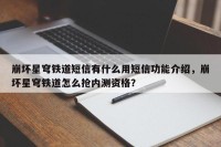 崩坏星穹铁道短信有什么用短信功能介绍，崩坏星穹铁道怎么抢内测资格？