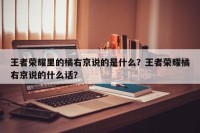 王者荣耀里的橘右京说的是什么？王者荣耀橘右京说的什么话？