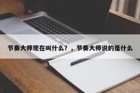 节奏大师现在叫什么？，节奏大师说的是什么