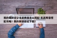 我的御剑日记玄武阵容怎么搭配-玄武阵容搭配攻略？我的御剑日记下载？