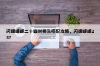 闪耀暖暖二十四时祷告搭配攻略，闪耀暖暖23？