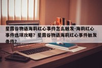星露谷物语海莉红心事件怎么触发-海莉红心事件选项攻略？星露谷物语海莉红心事件触发条件？