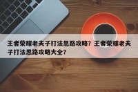 王者荣耀老夫子打法思路攻略？王者荣耀老夫子打法思路攻略大全？