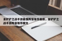 金铲铲之战手游最强阵容推荐最新，金铲铲之战手游阵容推荐图文