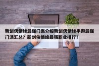 新剑侠情缘最强门派介绍新剑侠情缘手游最强门派汇总？新剑侠情缘最强职业排行？