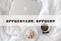 金铲铲站位有什么讲究，金铲铲站位教学