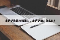 金铲铲挑战攻略狼人，金铲铲狼人怎么过？