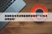 英雄联盟电竞经理最强阵容推荐？lol电竞经理游戏？