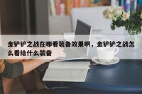 金铲铲之战在哪看装备效果啊，金铲铲之战怎么看给什么装备