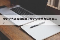 金铲铲九法阵容装备，金铲铲之战九法怎么玩？