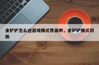 金铲铲怎么进游戏模式界面啊，金铲铲模式切换
