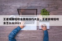 王者荣耀程咬金使用技巧大全，王者荣耀程咬金怎么玩2021