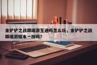 金铲铲之战跟端游互通吗怎么玩，金铲铲之战跟端游版本一样吗？