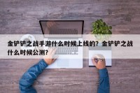 金铲铲之战手游什么时候上线的？金铲铲之战什么时候公测？