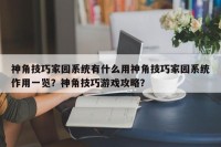 神角技巧家园系统有什么用神角技巧家园系统作用一览？神角技巧游戏攻略？