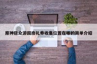 原神隐众游园南礼券收集位置在哪的简单介绍