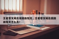 王者蔡文姬出装回血铭文，王者蔡文姬出装回血铭文怎么出？
