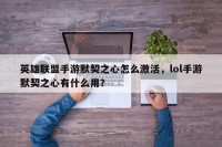 英雄联盟手游默契之心怎么激活，lol手游默契之心有什么用？