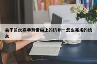 关于逆水寒手游舌尖上的杭州一怎么完成的信息