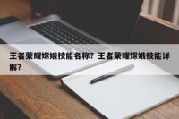 王者荣耀嫦娥技能名称？王者荣耀嫦娥技能详解？