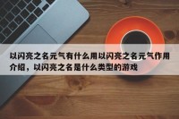 以闪亮之名元气有什么用以闪亮之名元气作用介绍，以闪亮之名是什么类型的游戏