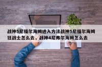 战神5尼福尔海姆进入方法战神5尼福尔海姆狂战士怎么去，战神4尼弗尔海姆怎么去