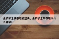 金铲铲之战泰坦的坚决，金铲铲之战泰坦叫什么名字？