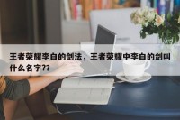 王者荣耀李白的剑法，王者荣耀中李白的剑叫什么名字?？