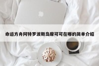 命运方舟阿特罗波斯岛摩可可在哪的简单介绍