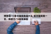 博德之门3豪华版奖励是什么-豪华版奖励一览，博德之门3抢先体验